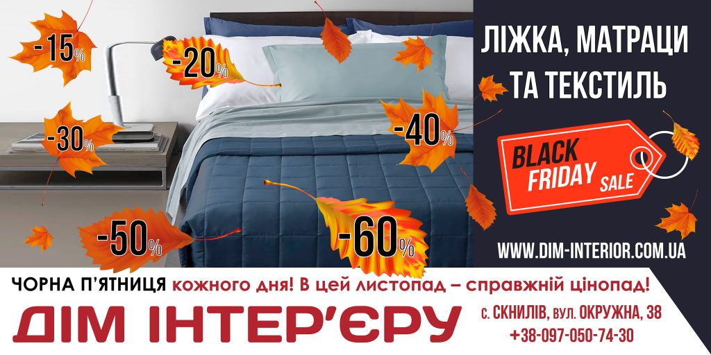Домашній текстиль зі знижкою до -60%